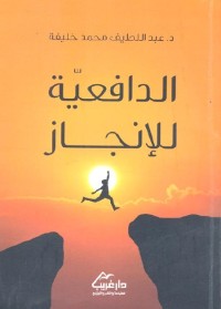 الدافعية للإنجاز